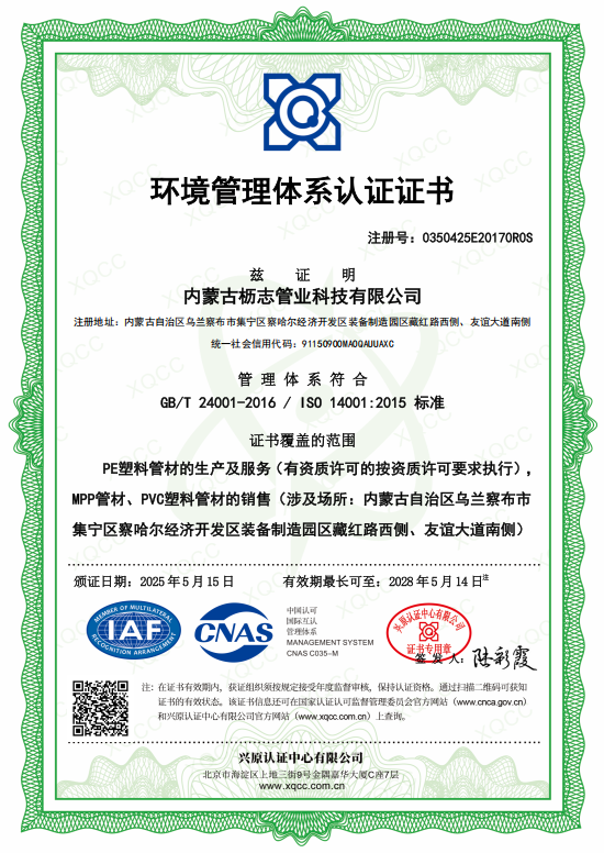ISO 14001环境管理体系认证